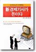 뉴이코노미 시대에는 신경제기사가 돈이다