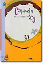 독수리의 눈