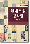 현대소설 창작법