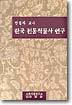 한국 전통직물사 연구