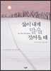 [중고-최상] 삶이 내게 말을 걸어올 때