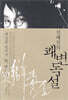 [중고-최상] 신해철의 쾌변독설
