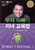 [중고-최상] 부자 아빠의 자녀 교육법