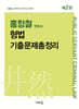 2026 홍형철 형법 기출문제총정리(2판)