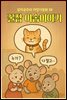 꿀잠 이솝이야기 - 감자공주의 자장가동화 58