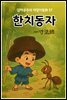 한치동자 - 감자공주의 자장가동화 57