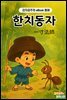 한치동자 - 감자공주의 eBook 동화