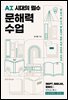 AI시대의 필수 문해력 수업