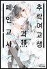 [대여] 추락 여고생과 폐인 교사 119화