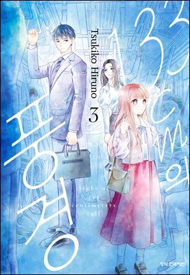 133cm의 풍경 03권