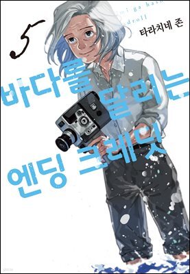 바다를 달리는 엔딩 크레딧 05권