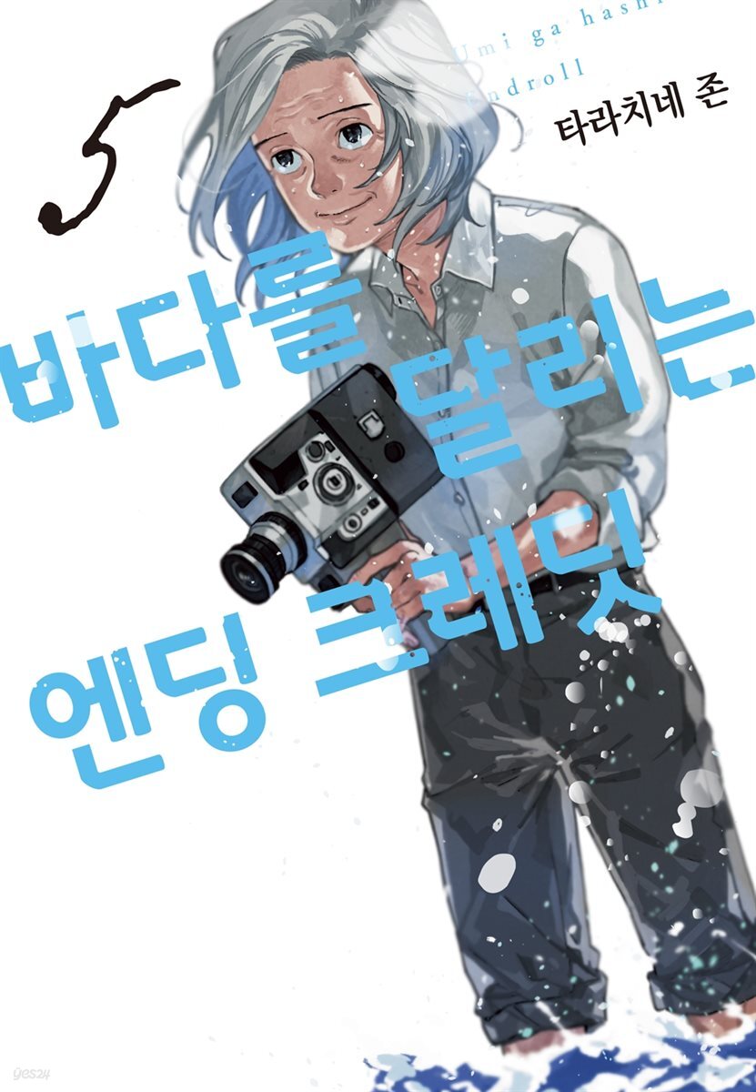 바다를 달리는 엔딩 크레딧 05권