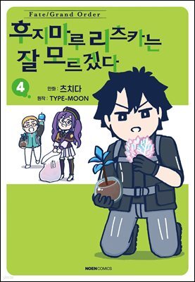 페이트/그랜드 오더 후지마루 리츠카는 잘 모르겠다 04권