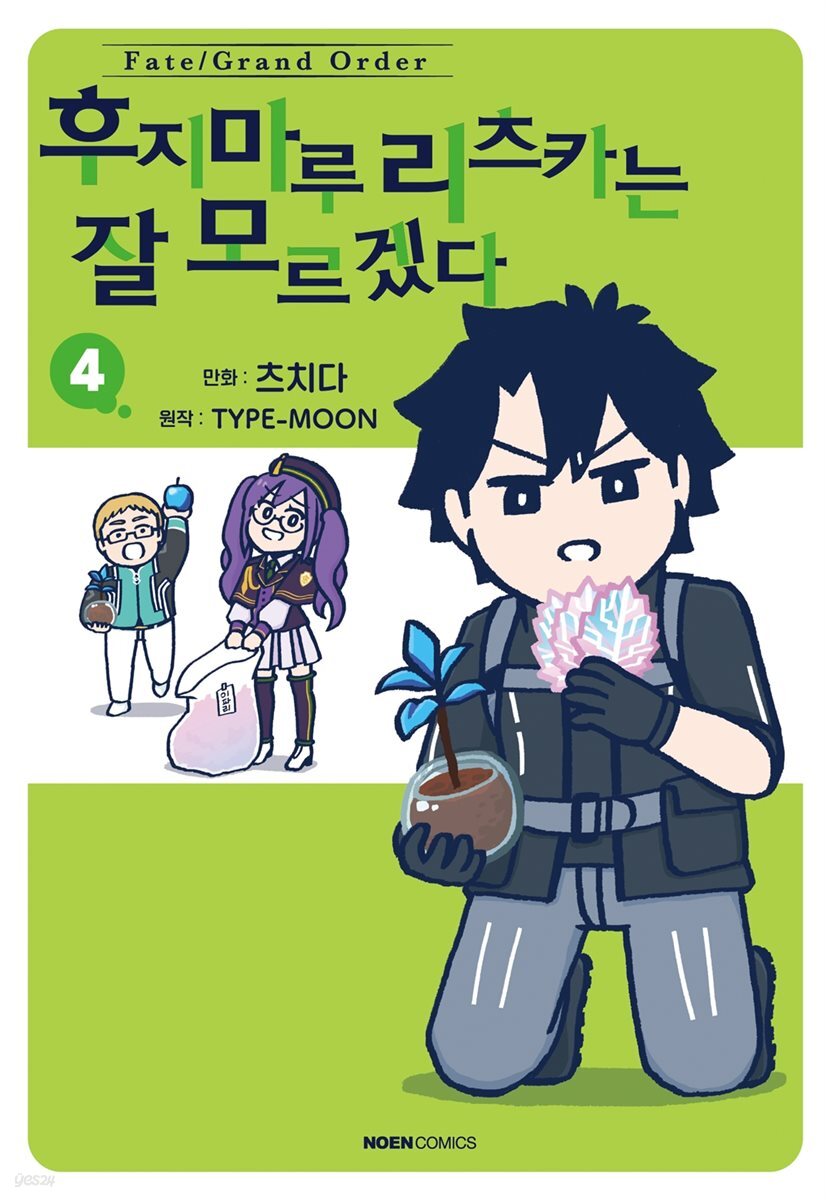 페이트/그랜드 오더 후지마루 리츠카는 잘 모르겠다 04권