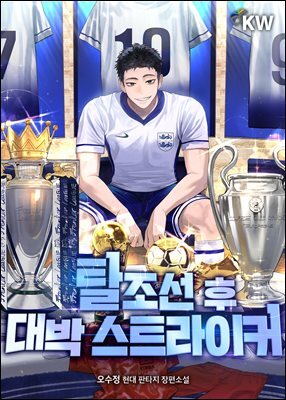 탈조선 후 대박 스트라이커 5권
