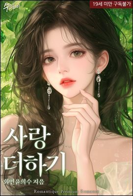 사랑 더하기 (합본)