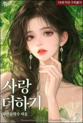 사랑 더하기 2권 (완결)