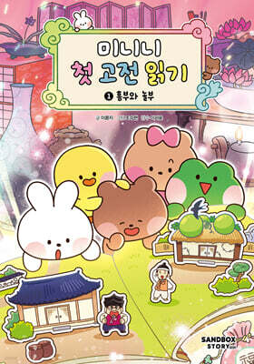 미니니 첫 고전 읽기 1 : 흥부와 놀부