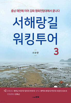 서해랑길 워킹투어 3