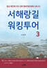 서해랑길 워킹투어 3