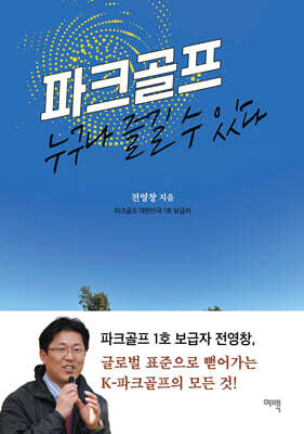 파크골프, 누구나 즐길 수 있다