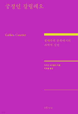 궁정인 갈릴레오