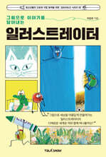 그림으로 이야기를 담아내는 일러스트레이터