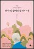 한국의 할매신을 만나다