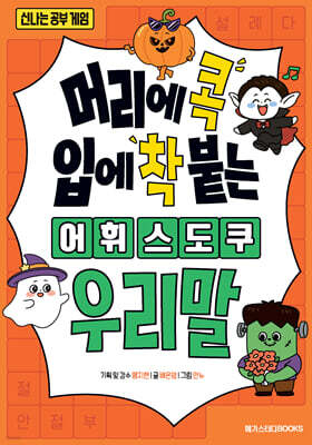 머리에 콕 입에 착 붙는 어휘 스도쿠 : 우리말