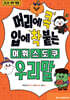 머리에 콕 입에 착 붙는 어휘 스도쿠 : 우리말
