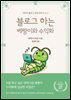 블로그하는 베짱이와 수익화