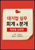 대기업 실무회계&분개 (계정별 심화편)