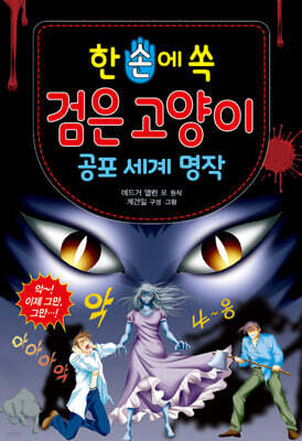 한 손에 쏙 공포 세계 명작 검은 고양이