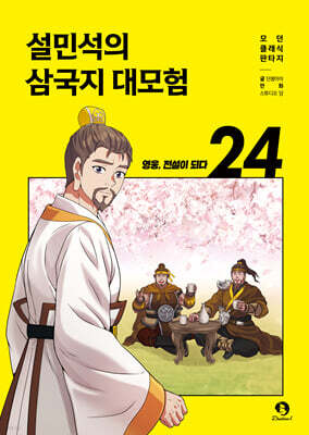 설민석의 삼국지 대모험 24