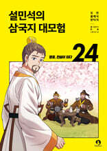 설민석의 삼국지 대모험 24