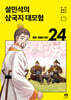 설민석의 삼국지 대모험 24