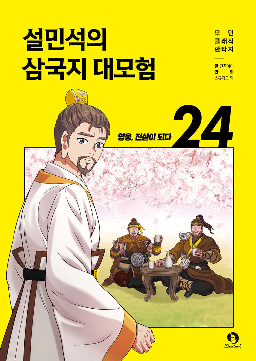 설민석의 삼국지 대모험 24