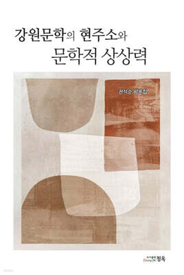 강원문학의 현주소와 문학적 상상력