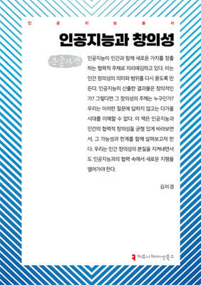 인공지능과 창의성 (큰글자책)