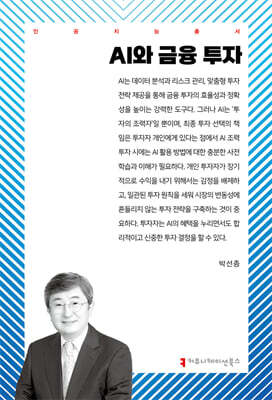 AI와 금융 투자