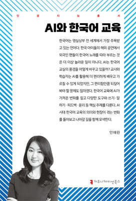 AI와 한국어 교육