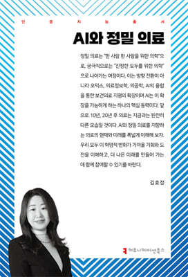 AI와 정밀 의료