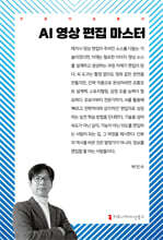 AI 영상 편집 마스터