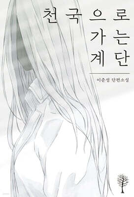 천국으로 가는 계단