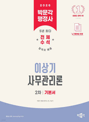 2026 박문각 행정사 2차 이상기 사무관리론 기본서