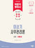 2026 박문각 행정사 2차 이상기 사무관리론 기본서