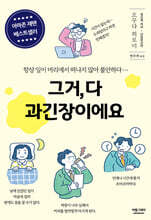 그거, 다 과긴장이에요