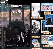 全知讀者視角 2 전지적 독자 시점 2권 소설 중국판