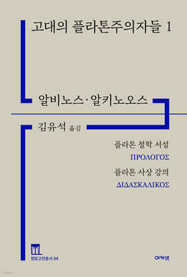 고대의 플라톤주의자들 1 (정암고전총서 04)