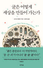 균은 어떻게 세상을 만들어 가는가